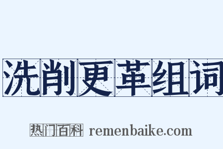 洗削更革组词是什么意思的图片